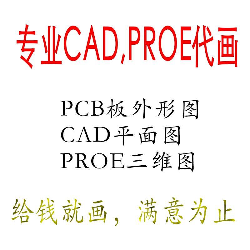 CAD PROE  CREO代画室内平面图手绘摹照画转图纸施工3D产品装配图