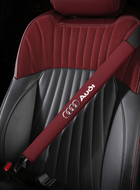 奥迪A4LA6LA8LA5A7Q2Q3Q5Q7车用皮革汽车安全带套护肩带车内饰品