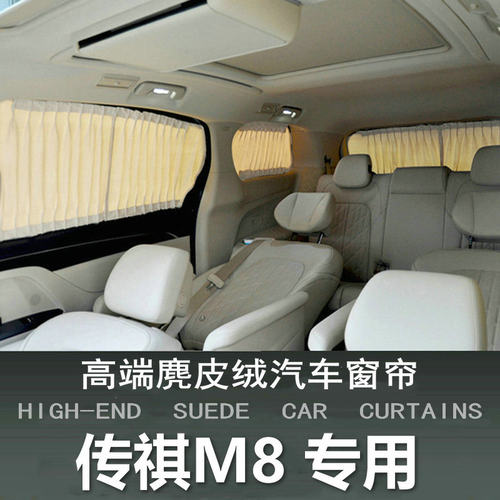 澳奴羊麂皮绒窗帘传祺M8GM8专用