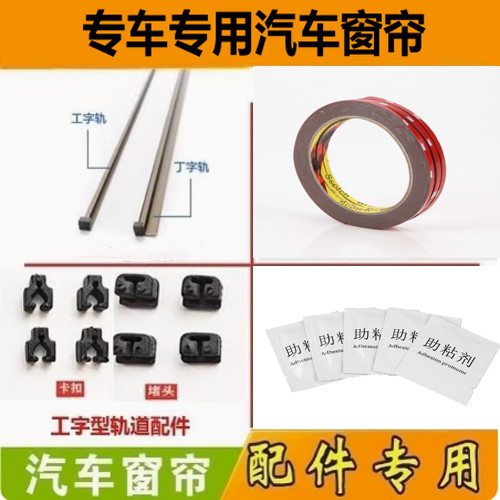 汽车窗帘专用配件专用配件