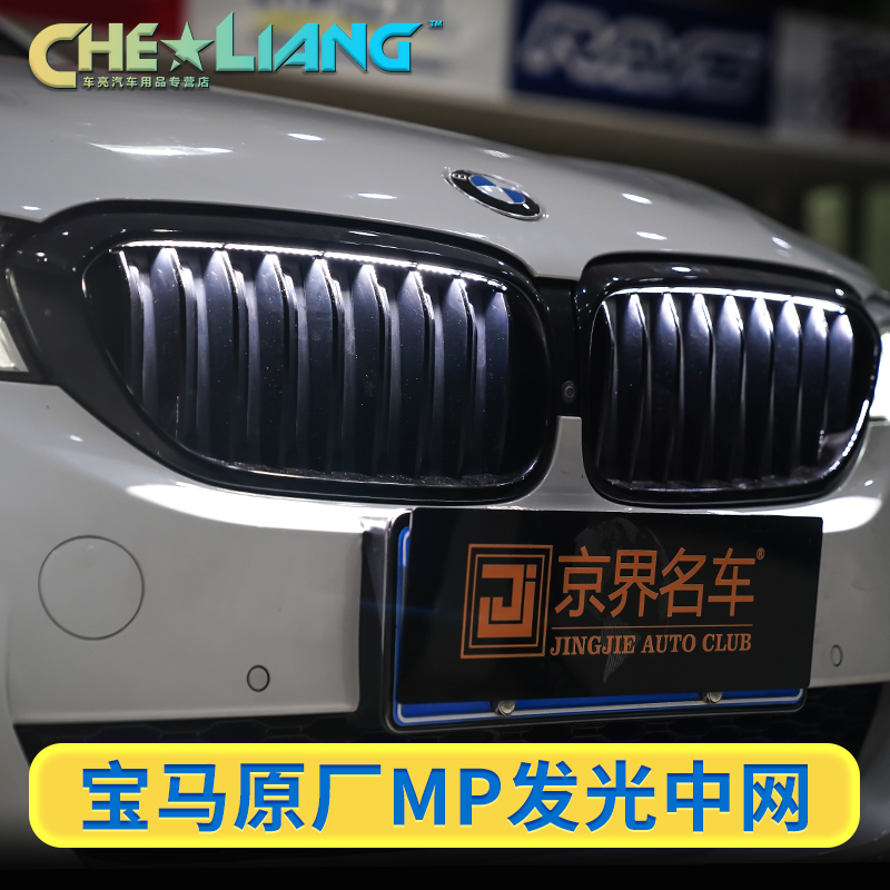 宝马新款g30德国发光包安装中网