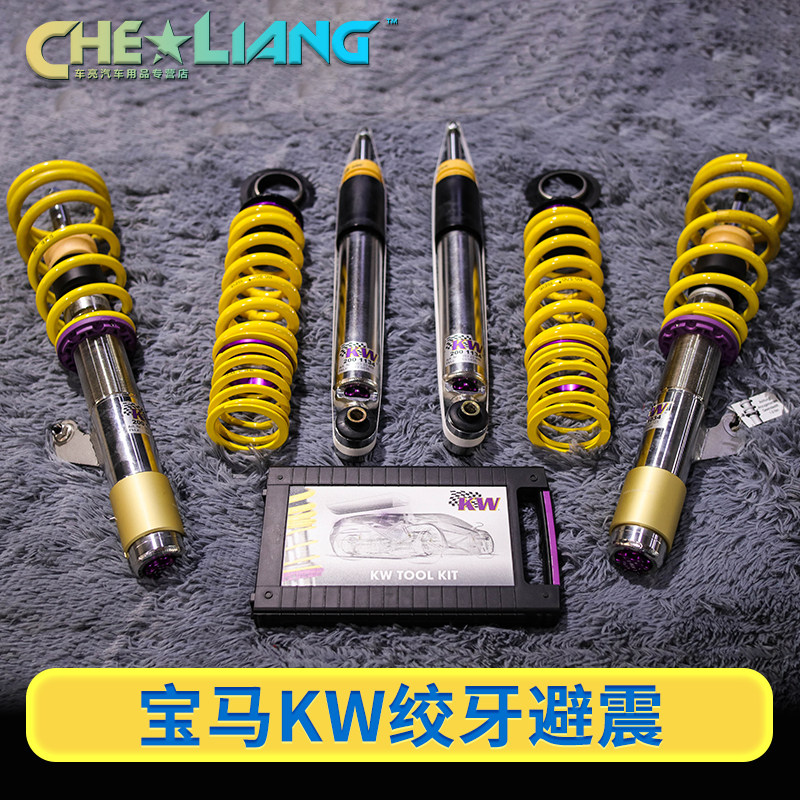 适用于宝马2系3系4系5系6系新5系 德国kw-v3绞牙型避震套件减震