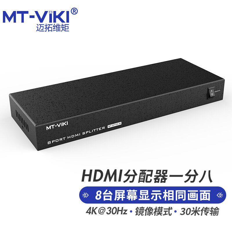 迈拓维矩MT-SP108-M 1进8出HDMI高清视频分配器 一分八显示1080p