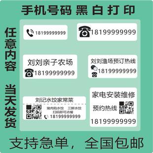 手机名字电话号码标签贴纸定制二维码联系人方式电线杆街边小广告