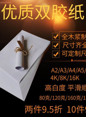 久印4开双胶纸80克180g白卡纸8开加厚8k打印纸16K封面纸画画纸说明书印刷用纸胶版纸4K复印纸草稿纸2K绘画纸