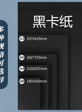久印A4黑卡纸80g黑色复印纸a3手工黑色纸180克230克厚硬黑相册纸绘画美术纸手工黑卡纸手绘黑卡纸黑色画画纸