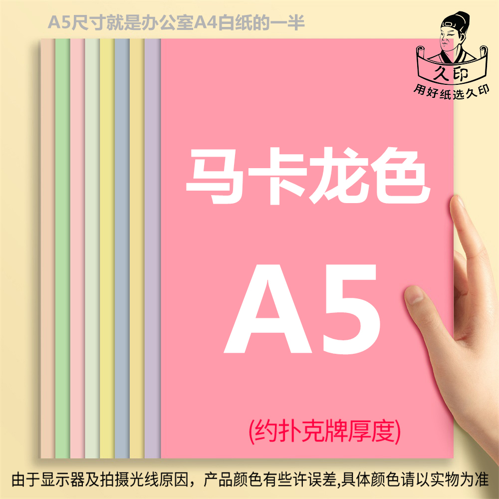 久印马卡龙莫兰迪A5卡纸