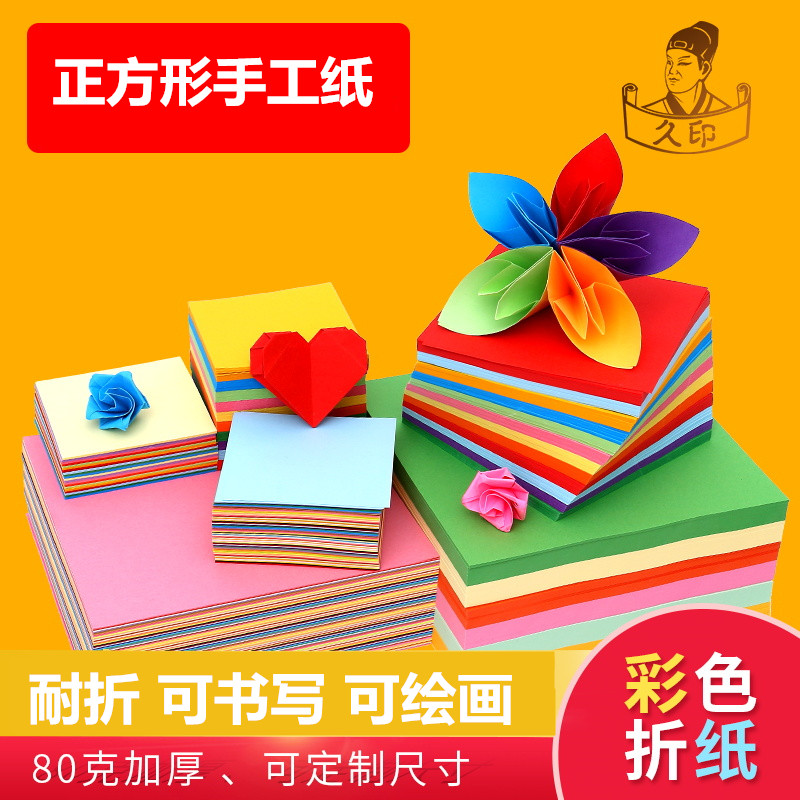 久印彩色大号手工纸叠纸折纸小号剪纸30*30厘米儿童手工千纸鹤25x25cm 正方形折纸玫瑰折纸加厚80克混色折纸