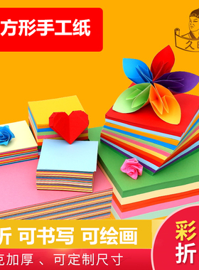 久印彩色大号手工纸叠纸折纸小号剪纸30*30厘米儿童手工千纸鹤25x25cm 正方形折纸玫瑰折纸加厚80克混色折纸