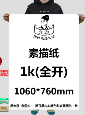 久印素描纸1K铅画纸2K美术生素描纸150g画画白纸180g初学素描纸水彩纸水粉纸160g送纸擦笔幼儿园儿童绘画纸