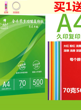 久印a3彩色纸500张70g复印纸A4彩色打印纸a4粉红色大红黑白黄蓝多色超过广告纸混色装学生儿童幼儿园手工折纸