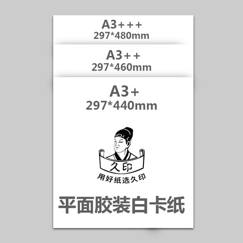 久印A3+平面胶装白卡纸
