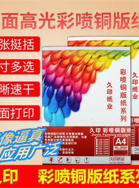 久印A4喷墨铜版纸A6双面高光彩喷铜版纸A3喷墨打印铜板纸a5相片纸A3+彩喷白卡a4+相纸297*880铜版纸封面