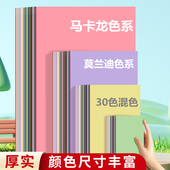 久印a4马卡龙色卡纸a3莫兰迪色纸8k30色卡纸a5硬厚立体书a6纸4K美术纸a2彩色硬卡纸幼儿园卡纸8开硬纸10色纸