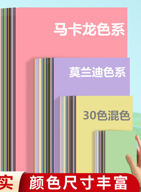 久印a4马卡龙色卡纸a3莫兰迪色纸8k30色卡纸a5硬厚立体书a6纸4K美术纸a2彩色硬卡纸幼儿园卡纸8开硬纸10色纸