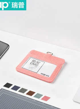 瑞普reap布质证件卡套多张卡工作证工作牌布门禁卡带挂绳定制LOGO公交卡学生证保护套胸牌吊牌出入证内页6810