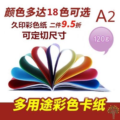 久印 A2卡纸双面打印纸50张彩卡纸120g彩色硬卡纸儿童手工a2背景