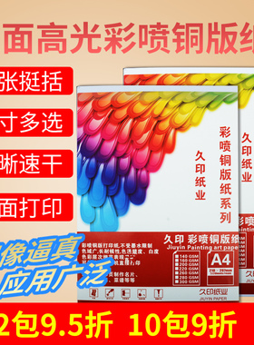 久印A3+喷墨铜版纸120g140g160克180克200gA3++双面高光230g 297*440相片纸297*460彩喷白卡260克300g297*880