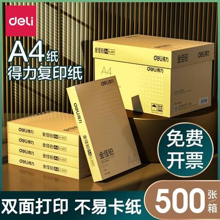 得力A4复印纸打印白纸70g整箱5包装a4纸500张a4打印用纸80g办公用纸a4草稿纸学生用a4纸a4复印纸多仓发货包邮