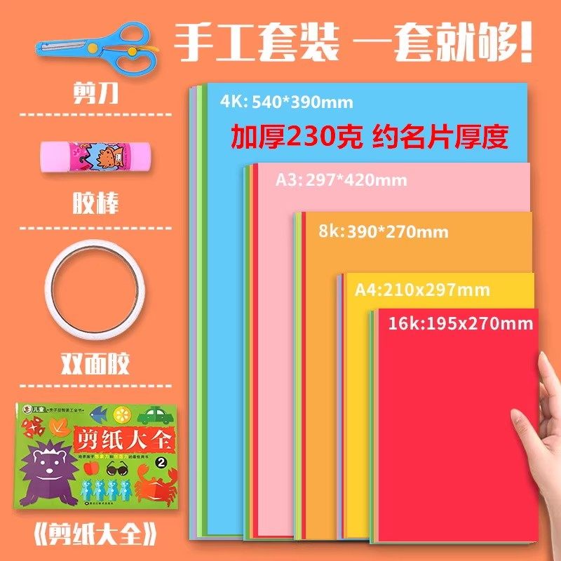 加厚230克A4硬卡纸a3纸彩色卡纸a2手工厚纸A6幼儿园用纸8开绘画纸A5画画纸彩纸4K色卡8K剪纸16开纸张混装
