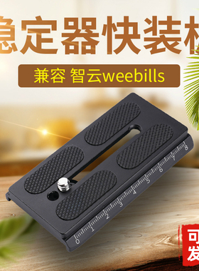 智云weebills快装板wbs云鹤2weebill2/3/wb3微毕s配件竖拍板A38B