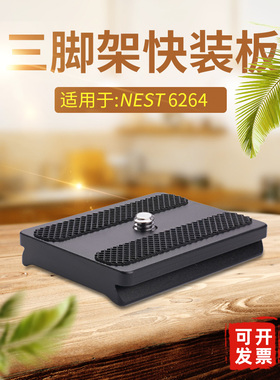 耐思得NEST快装板底座NT6264单反相机手机三脚架摄影快拆配件A109