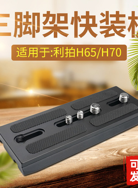 适LIBEC利拍H65/H70三脚架托板云台快装板摄像机58mm超宽液压A80