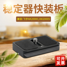 飞宇ak2000c快装板ak2000s稳定器单反相机配件L型竖拍抖音A82