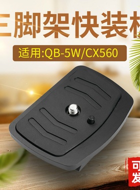 NikonCX560快装板CX999 QB-5W专用三脚架云台配件单反相机手机A5