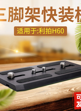 适用于LIBEC利拍H60三脚架托板云台快装板摄像机70mm超宽液压A98