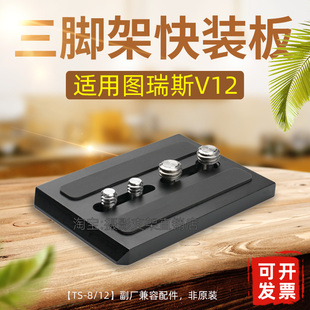 适用图瑞斯v12快装 plus三脚架云台底座配件摄像托板TrixA87 板v12