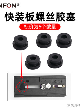 快装板胶塞P200夹座快装板堵塞1/4螺丝3/8罗丝防丢失胶堵头