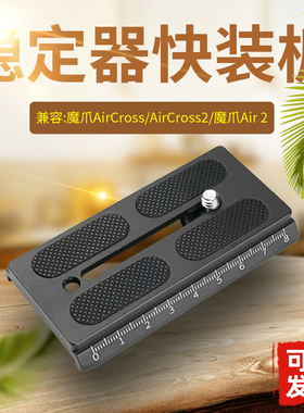 适用MOZA魔爪Aircross 2 3 Air2 稳定器快装板曼富图配件单反A38B