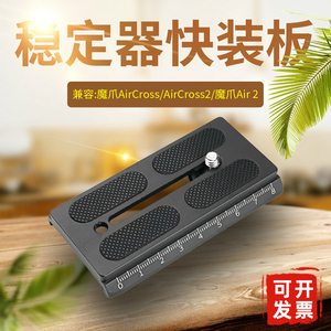 适用MOZA魔爪Aircross 2 3 Air2 稳定器快装板曼富图配件单反A38B