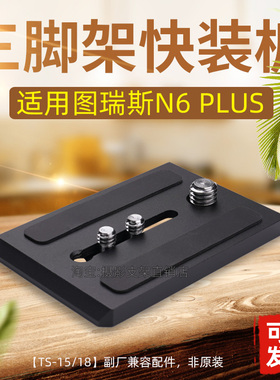 适Trix图瑞斯n6plus快装板n8/n10/V15/V18三脚架云台配件托盘A144