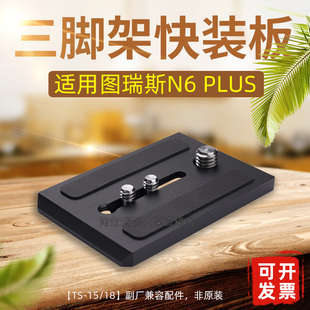 适Trix图瑞斯n6plus快装 n10 V15 V18三脚架云台配件托盘A144 板n8