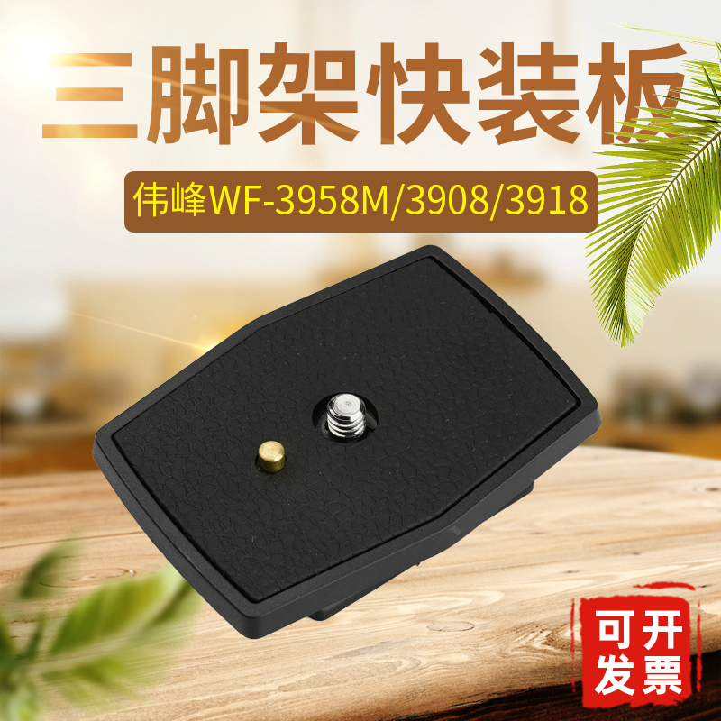 伟峰快装板3958m3908相机底座