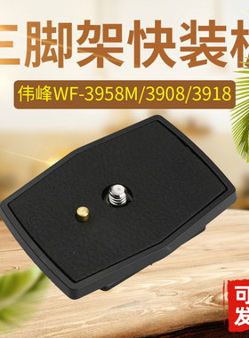 伟峰快装板3320A 3958M 3908 3918三脚架单反相机支架云台座拆A28