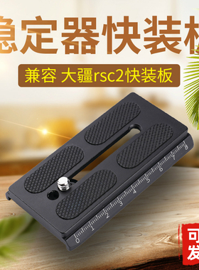 适用大疆rsc2快装板Ronin RS2 RS3 4稳定器单反微单相机配件A38C