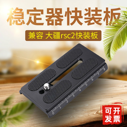 适用大疆rsc2快装板Ronin RS2 RS3 4稳定器单反微单相机配件A38C