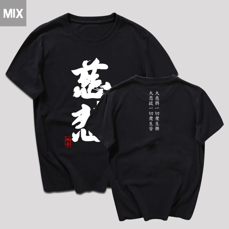 忠义中国风男装慈悲汉字t恤休闲青年圆领纯棉简约国潮短袖定制 男