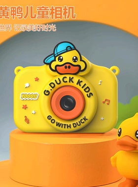 儿童照相机玩具可拍照可录像宝宝女孩新年生日礼物高清数码小黄鸭