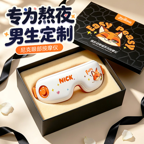 尼克眼部按摩仪】送男生暖心礼物