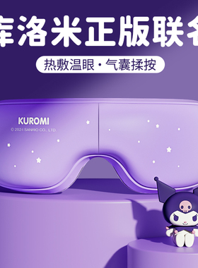 三丽鸥眼部按摩仪护眼睛按摩器眼罩女生女孩儿童的库洛米生日礼物