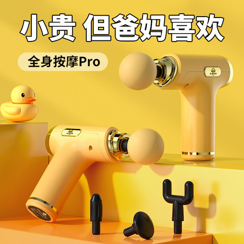 小黄鸭筋膜枪送长辈的实用礼物