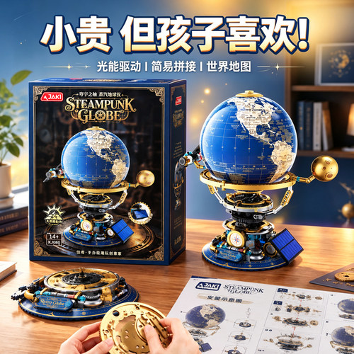 黑科技太阳能地球仪】积木玩具