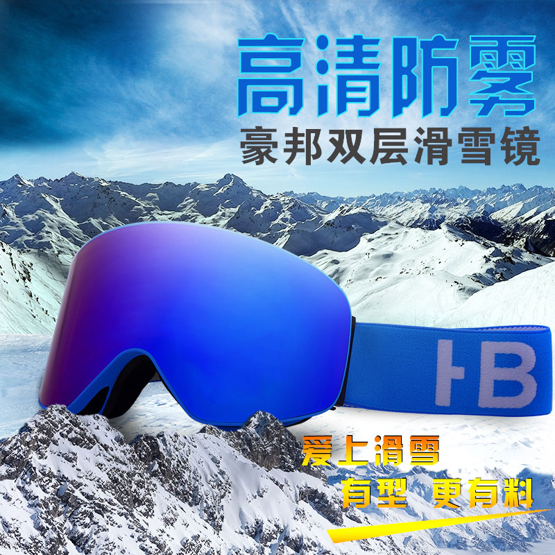 豪邦滑雪镜双层防雾滑雪眼镜男女通用滑雪护目镜雪地护目镜HB5100