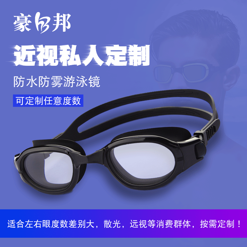 豪邦定制度数游泳镜近视游泳眼镜可配散光游泳眼镜定制近视游泳镜