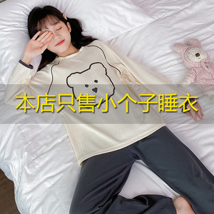 女棉150小个子睡衣秋季新款