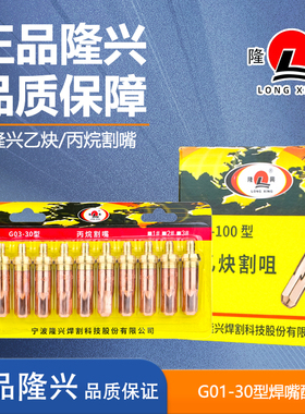宁波隆兴乙炔割嘴丙烷割嘴梅花割嘴等离子切割嘴G01-30100型割咀
